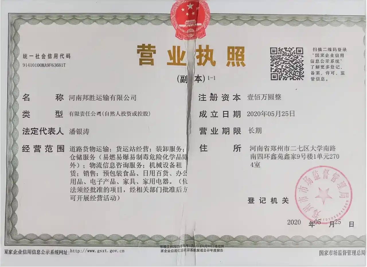 河南邦胜运输有限公司营业执照